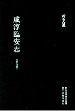 咸淳临安志  第9册  卷79-85 封面