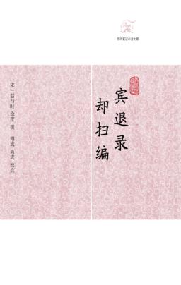 历代笔记小说大观  宾退录  却扫编 封面