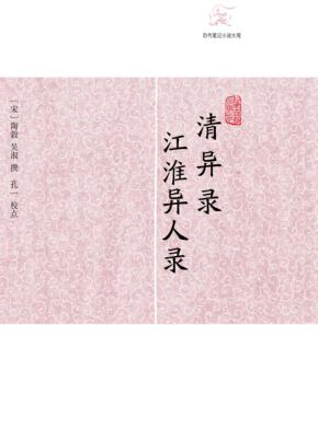 历代笔记小说大观  清异录  江淮异人录 封面