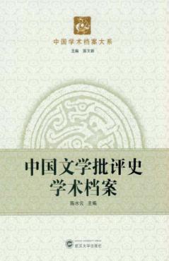 中国文学批评史学术档案 封面