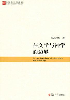 在文学与神学的边界 封面