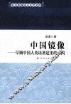 中国镜像  早期中国人英语著述里的中国 封面