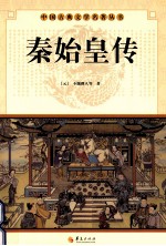 中国古典文学研究丛书  秦始皇传 电子书封面