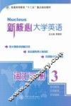 新核心大学英语词汇手册  3 封面
