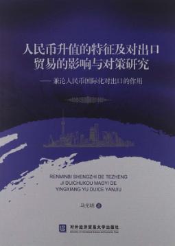 人民币升值的特征及对出口贸易的影响与对策研究 封面