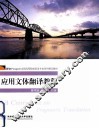 应用文体翻译教程 封面