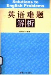 英语难题解析 封面