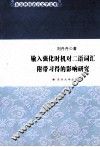 输入强化时机对二语词汇附带习得的影响研究 封面