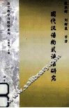 现代汉语构式语法研究 封面