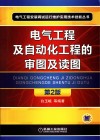 电气工程及自动化工程的审图及读图  第2版 封面