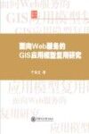 面向Web服务的GIS应用模型复用研究 封面