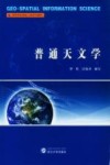 普通天文学 封面