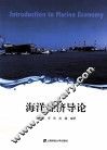 海洋经济导论 封面