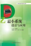 最小系统设计与应用 封面