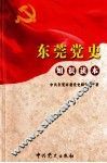 东莞党史知识读本 封面