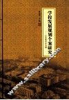 学校发展规划个案研究  以东莞中学为例 封面