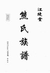 江陵堂  熊氏族谱  增版本 封面