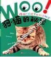 哇哦好厉害的科学秘密  狗猫的秘密 封面