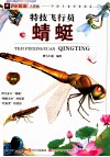 小昆虫大探秘  特技飞行员  蜻蜓 封面