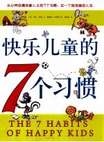 快乐儿童的7个习惯 封面