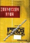 五管超外差式收音机制作图解 封面