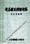 电晶体及积体电路 封面