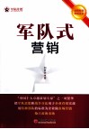 军队式营销 封面