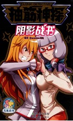 抽筋神探  阴影战书  国产最高推理漫画 封面