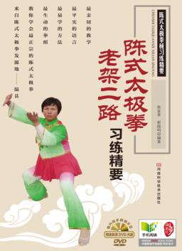 陈式太极拳老架二路习练精要 封面