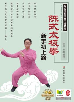陈式太极拳新手初上路 封面