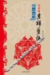 巧手学吉祥剪纸  提高篇 封面
