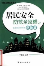 居民安全防范全攻略之防抢篇 封面