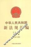 中华人民共和国新法规汇编  2012  第6辑  总第184辑 封面