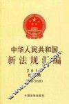 中华人民共和国新法规汇编  2012  第8辑  总第186辑 封面