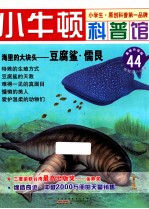 海里的大块头  豆腐鲨  儒艮  适读于7-12岁 电子书封面
