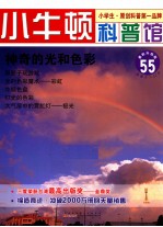神奇的光和色  适读于7-12岁 封面