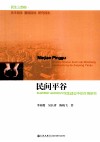 民间平谷 新时期社会组织在民生建设中的作用研究 封面