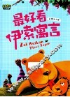 最好看的伊索寓言  第3卷 封面