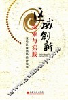 区域创新探索与实践  兼论区域循环经济发展 封面