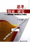 思考·探索·研究  高校党建与思想政治工作研究 封面