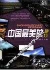 文化探访  中国最美的地方 封面