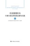 机场管理机构行使行政处罚权的法律与实践 封面