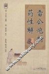 雷公炮制药性解 封面