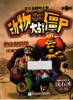 动物大战僵尸  胆小鬼英雄 封面