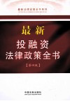 最新投融资法律政策全书 封面