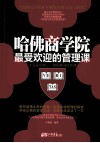 哈佛商学院最受欢迎的管理课  上完这堂课，  一切你都可以管理 封面
