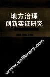 地方治理创新实证研究  基于福建省福安市的调研 封面