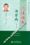 穴位贴敷治百病 封面