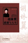 胡林翼政迹与人生 封面