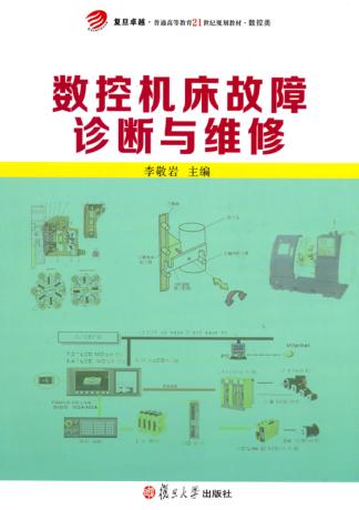 数控机床故障诊断与维修 封面